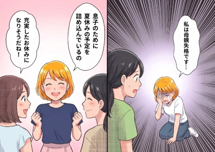 「初めての夏休み、たくさん思い出を作ってあげたいの!」我が子のために張り切って予定を立てるママ友。しかし、ある日様子が豹変⇒「私は母親失格です…」明るいはずの彼女がいきなり泣き出して・・・
