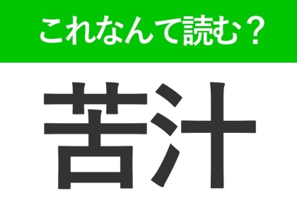 【苦汁】はなんて読む？「くじゅう」以外の読み方は？