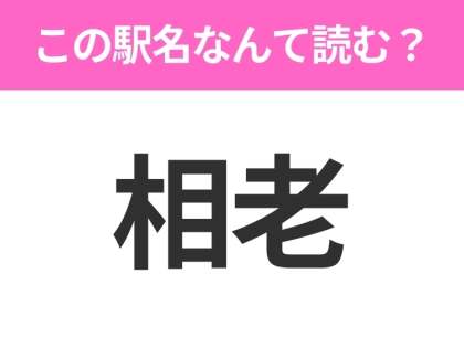 【駅名クイズ】「相老」はなんて読む?群馬県にある駅です!