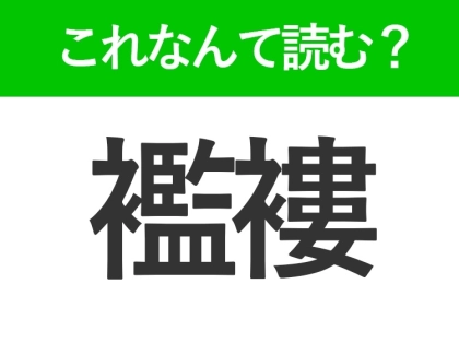 【襤褸】はなんて読む?カタカナのイメージが強い難読漢字