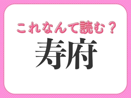 【寿府】はなんて読む？ある国の都市の名前です！