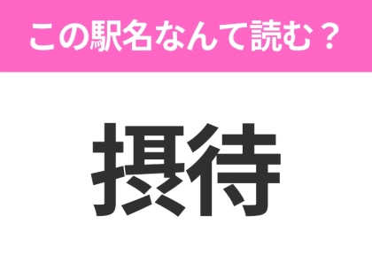 【駅名クイズ】「摂待」はなんて読む？岩手県にある駅です！