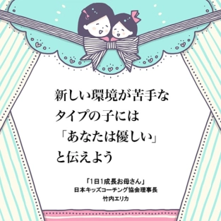 優しい子は新しい環境が苦手。「いつか慣れる」と気楽に捉えて