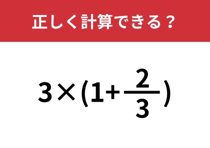 分数の問題って結構難しいかも！？「3×(1+2/3)」正しく計算できる？