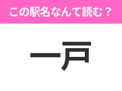 【駅名クイズ】「一戸」はなんて読む？岩手県にある駅です！