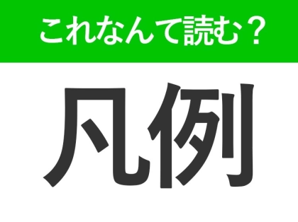 【凡例】はなんて読む?「ぼんれい」ではありません!