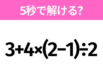 簡単そうだけど意外と難しい?「3+4×(2−1)÷2」5秒で解ける?
