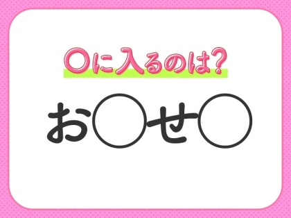 【穴埋めクイズ】意外とわからない!空白に入る文字は?