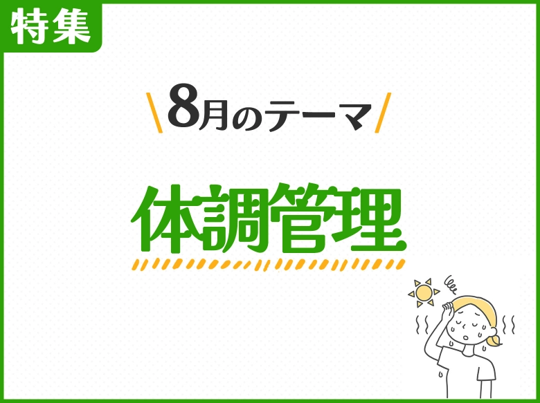 8月のテーマ「体調管理」