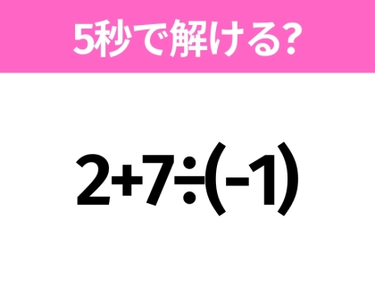 簡単そうだけど意外と難しい?「2+7÷(-1)」5秒で解ける?