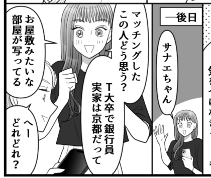 「30代都内住み銀行員、実家は京都…」マチアプの完璧すぎるプロフィールに慄きながらで会ってみたら…ハイブラのお土産を手渡されてその上…