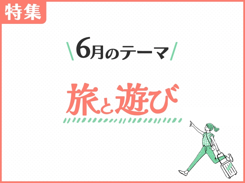 6月のテーマ「旅と遊び」