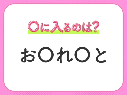 【穴埋めクイズ】速攻で分かればスゴイ！空白に入る文字は？