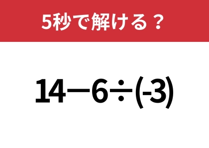 マイナスの計算には気をつけて!「14−6÷(-3)」5秒で解ける?