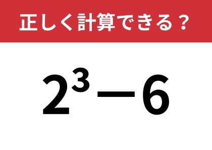 覚えてる人っている？「2^3−6」正しく計算できる？