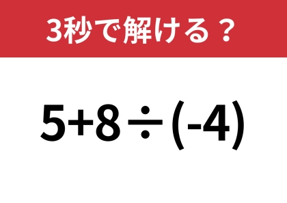 油断してると間違えるかも？「5+8÷(-4)」3秒で解ける？