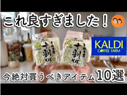 【カルディ】今、買うべき大正解アイテム10選！待望の復活品から夏限定ゼリーまで一挙公開