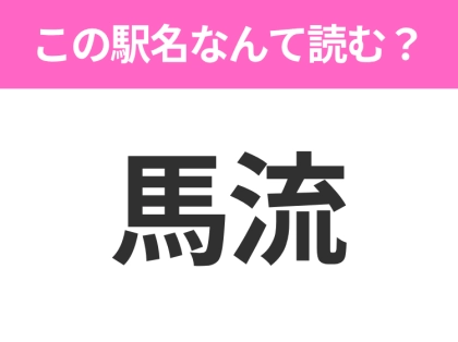 【駅名クイズ】「馬流」はなんて読む?長野にある駅です!