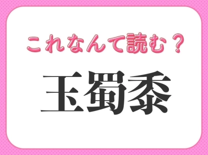 【玉蜀黍】はなんて読む？普段食べてる野菜を表す難読漢字！