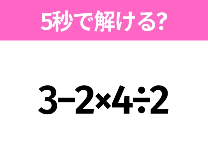 簡単そうだけど意外と難しい？「3−2×4÷2」5秒で解ける？