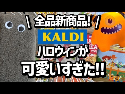 「売り切れ必至の最新商品!」【カルディ】ハロウィン限定品から秋の新作までおすすめ14選