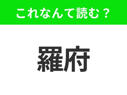 【国名クイズ】「羅府」はなんて読む?有名なハイウッドサインがあるあの都市!!