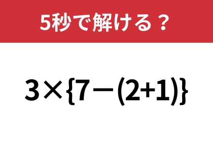 二つのかっこの計算、覚えてる？「3×{7−(2+1)}」5秒で解ける？