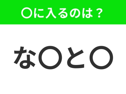 【穴埋めクイズ】この問題…わかる人いる？空白に入る文字は？