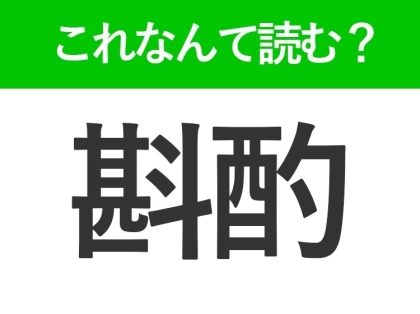 【斟酌】はなんて読む?ビジネスで役立つ難読漢字!