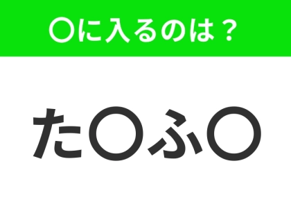 【穴埋めクイズ】すぐ閃めいちゃったらすごい!空白に入る文字は?