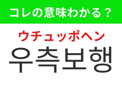 【韓国生活編】歩行者の安全のためのルール！「우측보행（ウチュッポヘン）」の意味は？