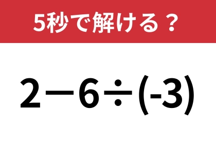 マイナスの計算には注意して！「2−6÷(-3)」5秒で解ける？