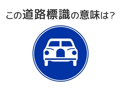 【道路標識クイズ】運転する人は絶対答えて！この標識の意味は？