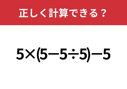 これが解ければ解けない問題はない!?「5×(5−5÷5)−5」正しく計算できる?