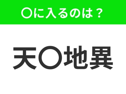 小学生も習ってます！【自然界に起こる異変】この四字熟語はなに？