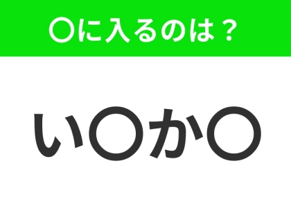 【穴埋めクイズ】難易度は低いんですが…空白に入る文字は?