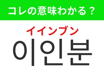 【韓国生活編】韓国の飲食店で役立つ単語のひとつ！「이인분（イインブン）」の意味は？