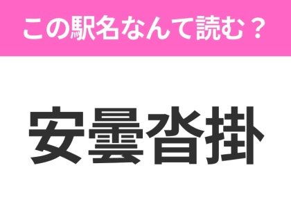【駅名クイズ】「安曇沓掛」はなんて読む？長野にある駅です！