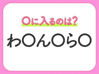 【穴埋めクイズ】それが答えなのか…！空白に入る文字は？