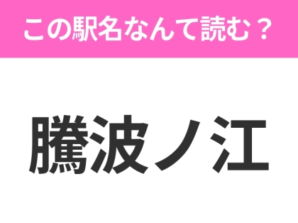 【駅名クイズ】「騰波ノ江」はなんて読む？茨城県にある駅です！