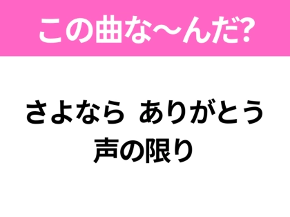 【ヒット曲クイズ】歌詞「さよなら ありがとう 声の限り」で有名な曲は?大ヒット映画の主題歌!