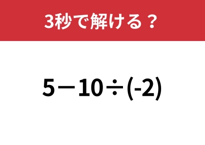 どうやって解くんだっけ・・・「5−10÷(-2)」3秒で解ける？