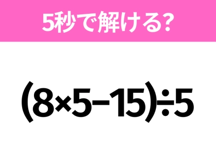 簡単そうだけど意外と難しい？「(8×5−15)÷5」5秒で解ける？