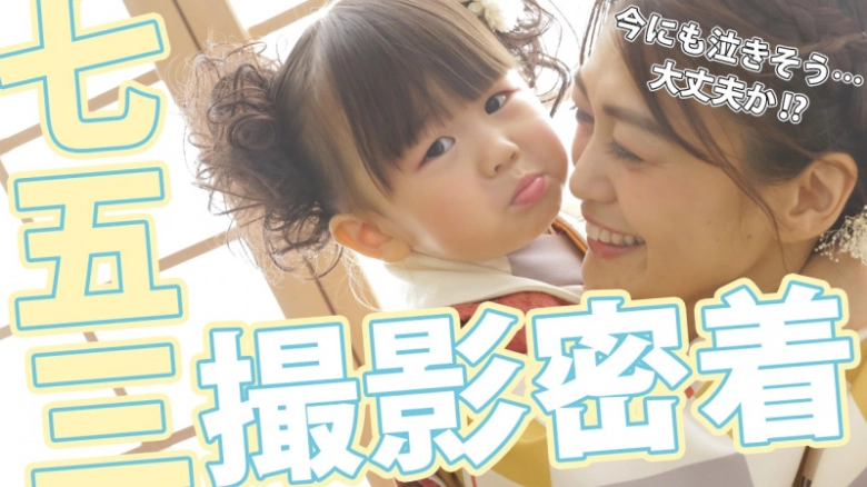 最高の笑顔を引き出す!七五三デビューなら『スタジオキャラット』に決まり