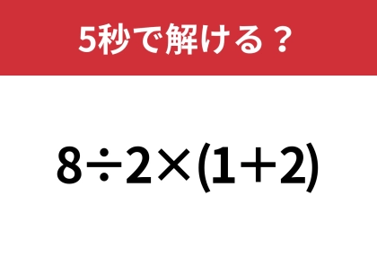 大人でも間違える人が多いかも！？「8÷2×(1+2)」5秒で解ける？
