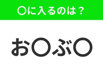 【穴埋めクイズ】すぐ閃めいちゃったらすごい!空白に入る文字は?