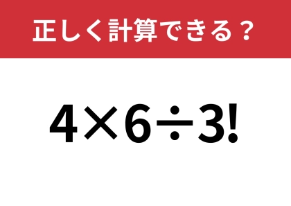 びっくりマークの意味って何?「4×6÷3!」正しく計算できる?