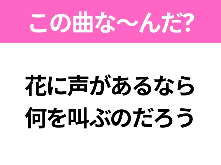【ヒット曲クイズ】歌詞「花に声があるなら 何を叫ぶのだろう」で有名な曲は？大人気バンドのヒットソング！