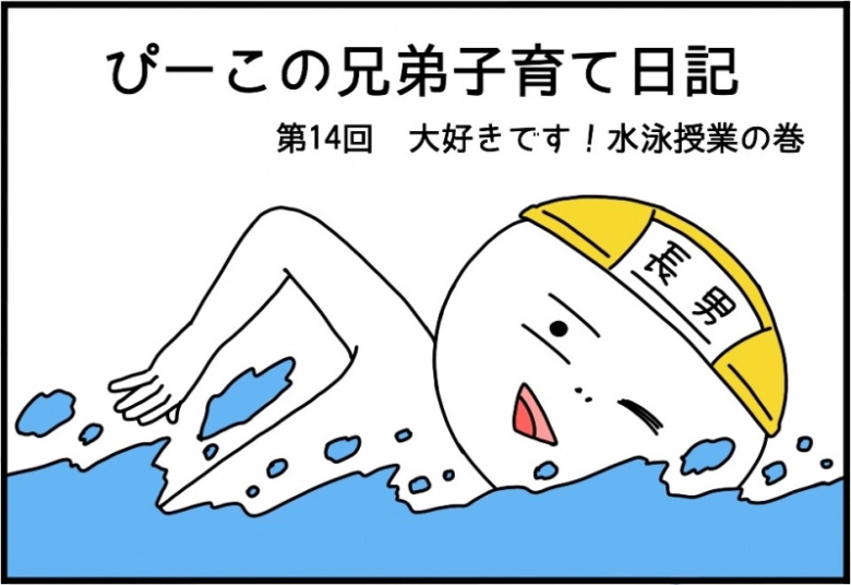 【ぴーこの兄弟子育て日記】大好きです!水泳授業の巻