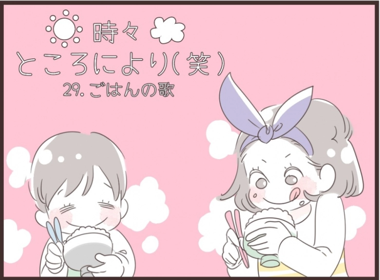 【はれ時々くもりところにより（笑）】ごはんの歌